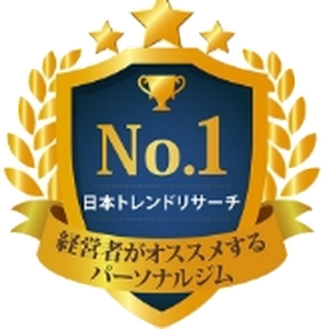 日本トレンドリサーチ調べ 経営者がオススメするパーソナルジムNo.1
